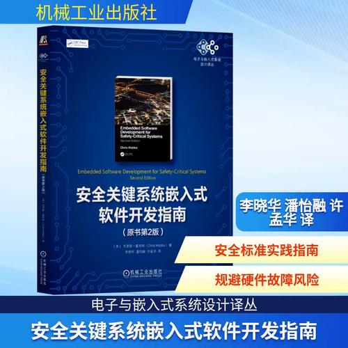 正版航標 安全關(guān)鍵系統(tǒng)嵌入式軟件開發(fā)指南