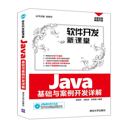 《Java基礎(chǔ)與案例開發(fā)詳解》——構(gòu)建軟件開發(fā)新課堂的實踐典范