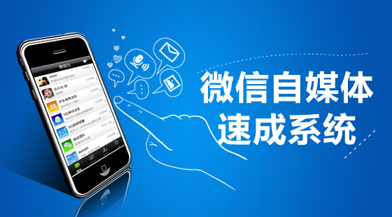 【免費(fèi)】《微信自媒體速成系統(tǒng)》真人課程來(lái)襲！
