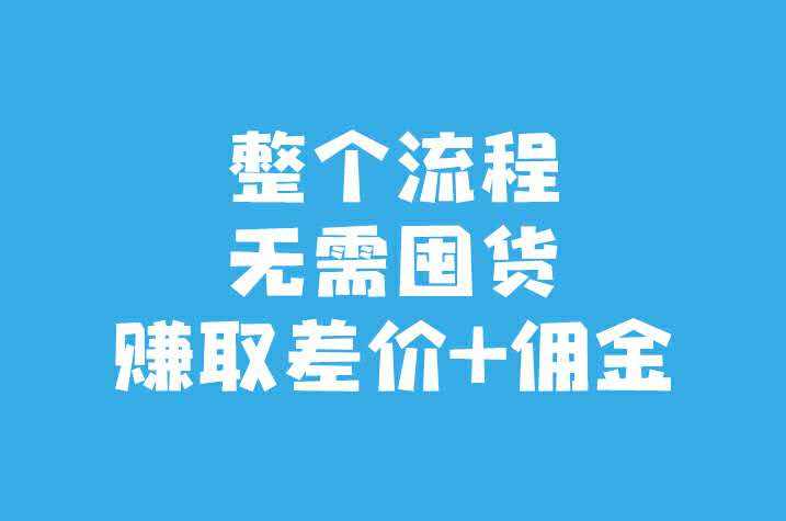 什么是無(wú)貨源代發(fā)貨？