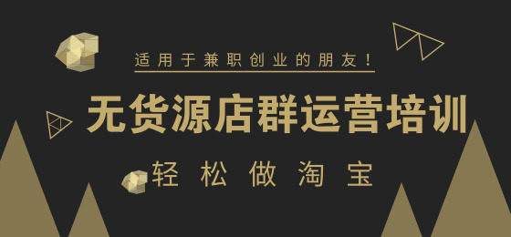 繼一件代發(fā)之后無(wú)貨源淘寶店群？