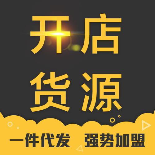 新手如何找一件代發(fā)貨源平臺？