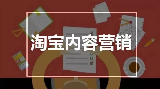 淘寶內(nèi)容營銷怎么做，流量才能爆發(fā)？