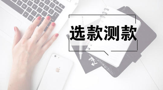 淘寶如何選款？