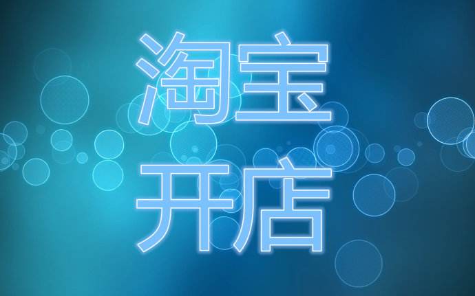 淘寶開店的三大優(yōu)勢(shì)！