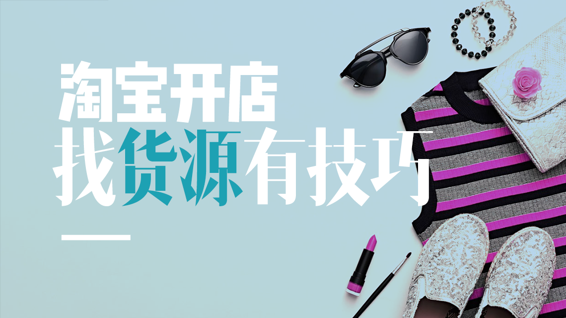 發(fā)貨聯(lián)盟十年經(jīng)驗(yàn)，教你2招攻克淘寶開店難題！