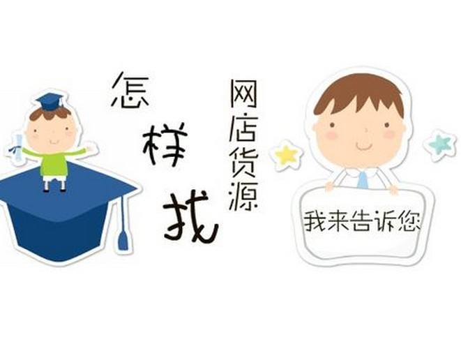 淘寶電商一件代發(fā)貨源的選擇雷區(qū)！