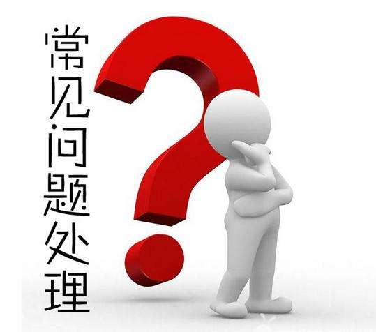 一件代發(fā)售后的常見問題！