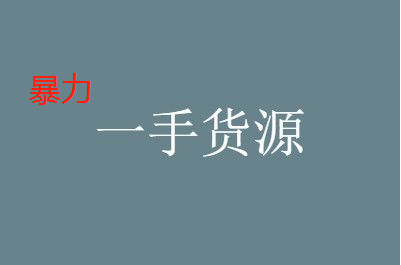 暴利產(chǎn)品貨源平臺(tái)有哪些？如何找暴利產(chǎn)品一手貨源？
