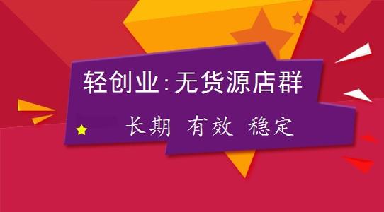 無貨源店群是什么？無貨源店群怎么玩？