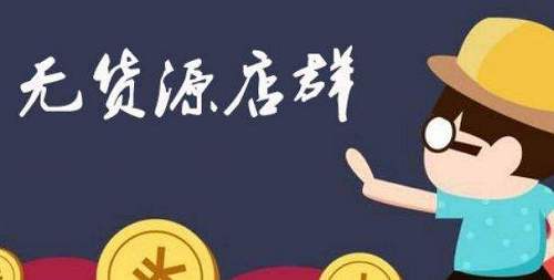 淘寶無貨源店群缺點(diǎn)有哪些？