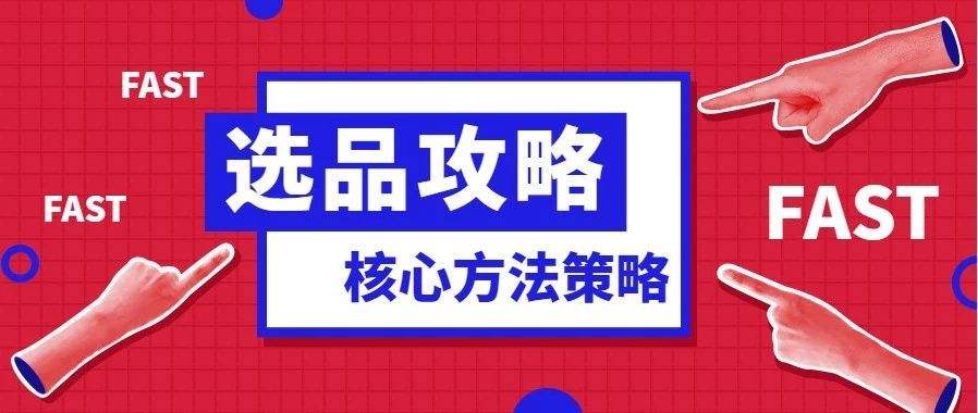 跨境電商選品的標準有哪些？跨境電商盡量不要碰的7類貨源！