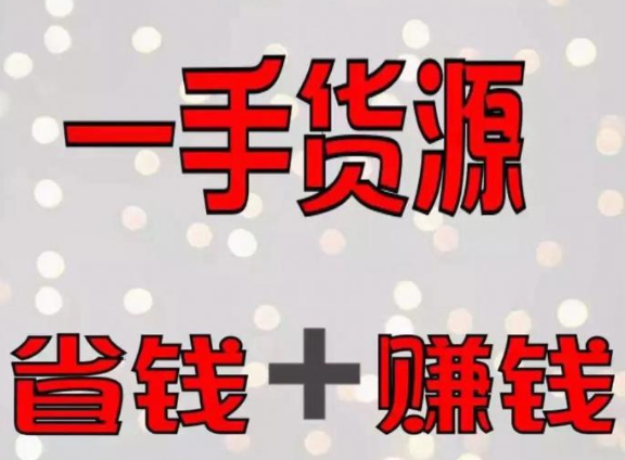 一手貨源怎么找？一件代發(fā)商找一手貨源的5個方法！