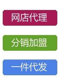 我想開店，一件代發(fā)貨源在那里找？