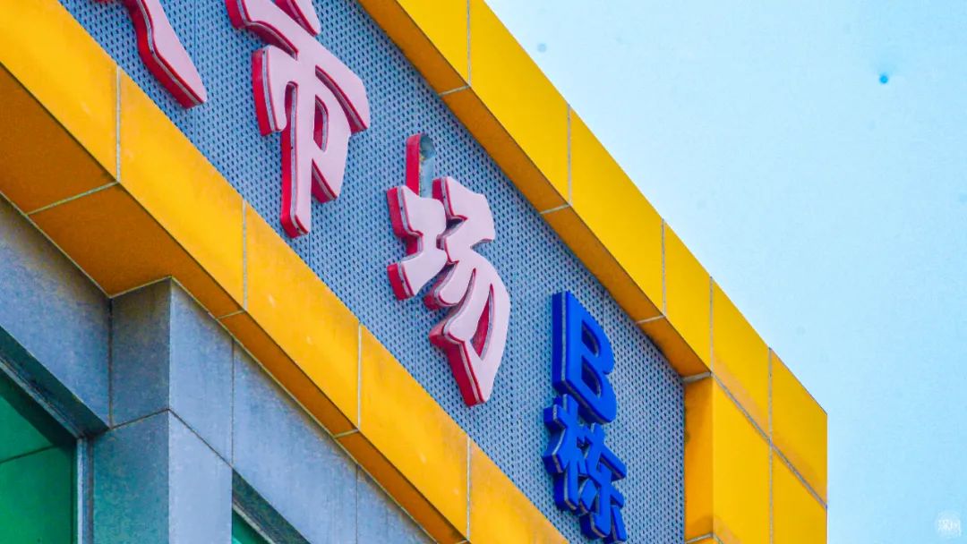 再見了，筍崗?fù)婢呤袌?chǎng)