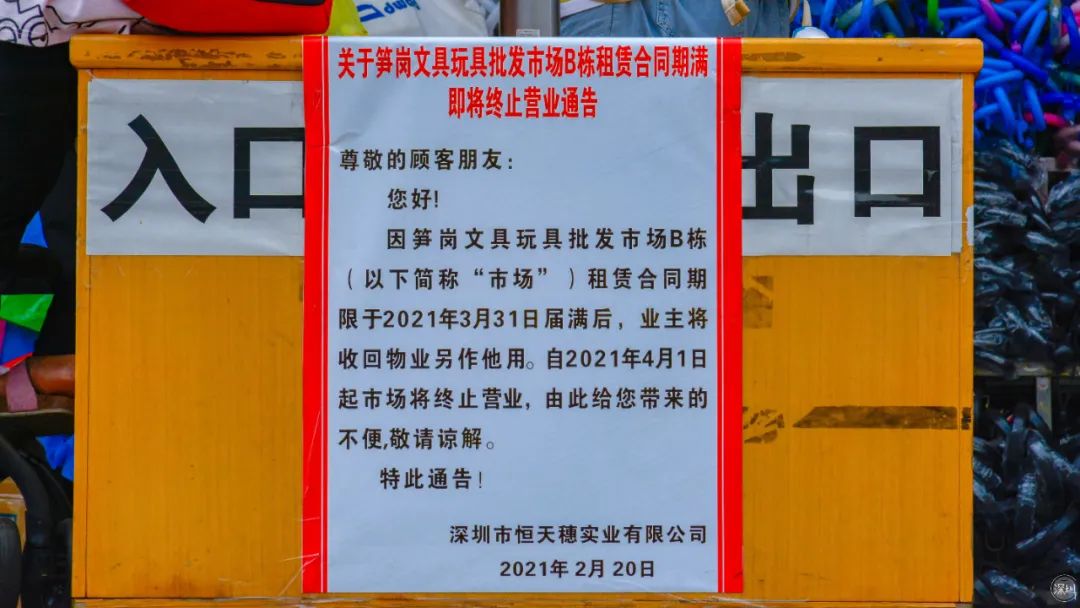 再見了，筍崗?fù)婢呤袌?chǎng)