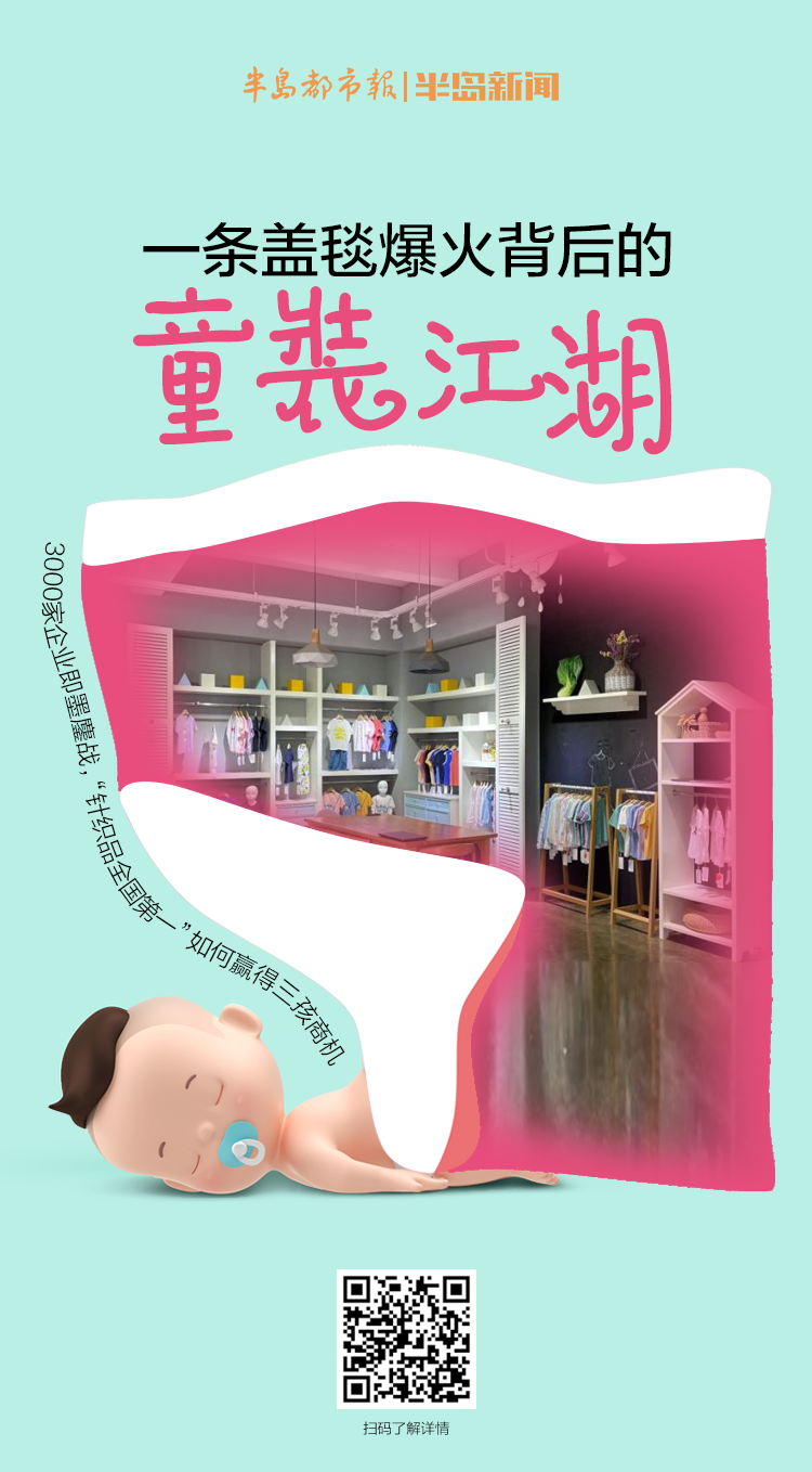 半島觀察丨一條蓋毯爆火背后的童裝江湖：3000家企業(yè)即墨鏖戰(zhàn)，如何贏得三孩商機