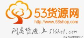 分享19個(gè)貨源齊全的平臺(tái)（帶網(wǎng)址），不知道的就收藏起來(lái)吧？