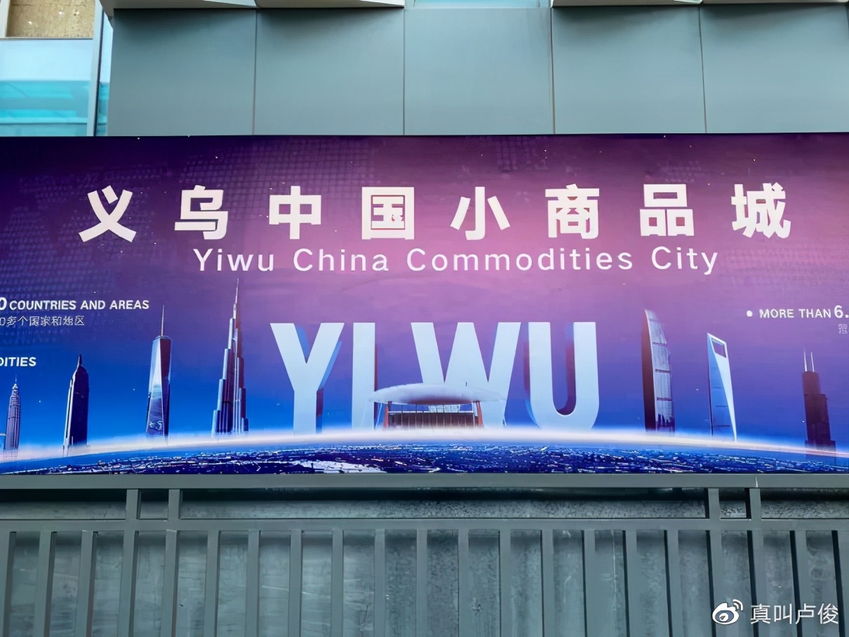 我去了趟義烏，然后凌亂了