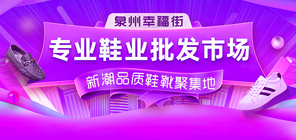 網(wǎng)紅鞋服批發(fā)地：男裝批發(fā)看石獅青創(chuàng)城，鞋子批發(fā)到泉州幸福街