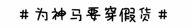 復(fù)刻等于正品？你能看到的所謂原單都是假貨！
