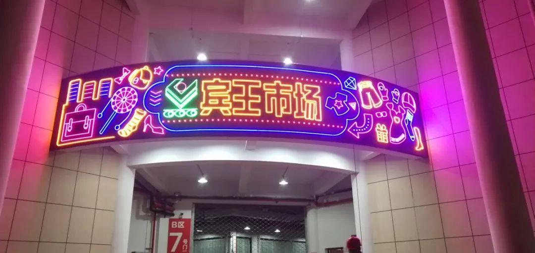 樂活 | 首個夜間采購小商品市場！今天，義烏這個老市場B區(qū)試營業(yè)