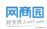 利潤(rùn)很可怕的22個(gè)貨源網(wǎng)站（帶網(wǎng)址），我已經(jīng)收藏起來了