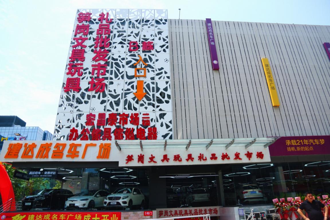建達成名車廣場&筍崗文具玩具禮品批發(fā)市場“雙項目”開業(yè)盛典