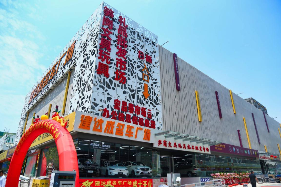 建達成名車廣場&筍崗文具玩具禮品批發(fā)市場“雙項目”開業(yè)盛典
