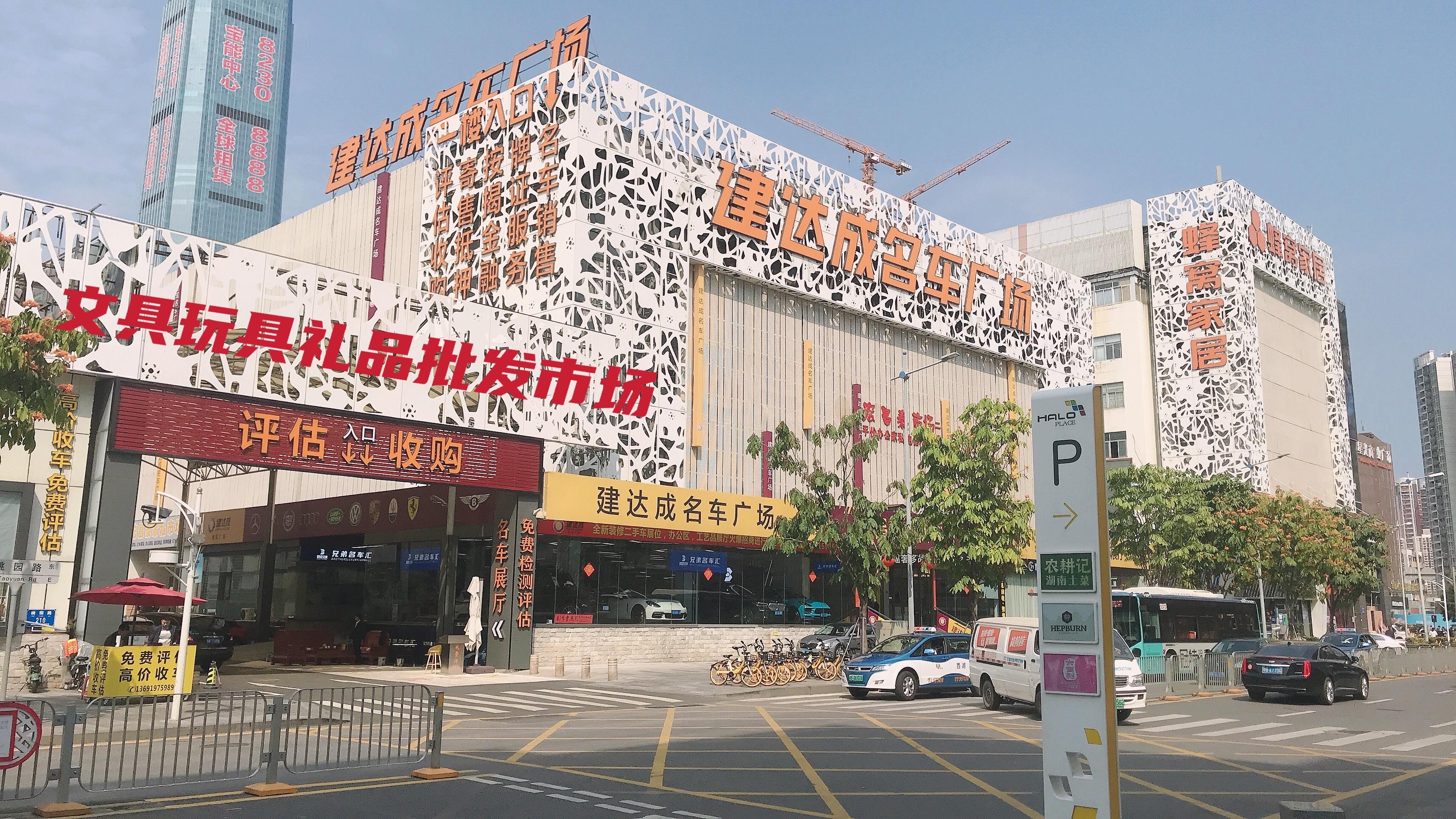 建達成名車廣場&筍崗文具玩具禮品批發(fā)市場“雙項目”開業(yè)盛典