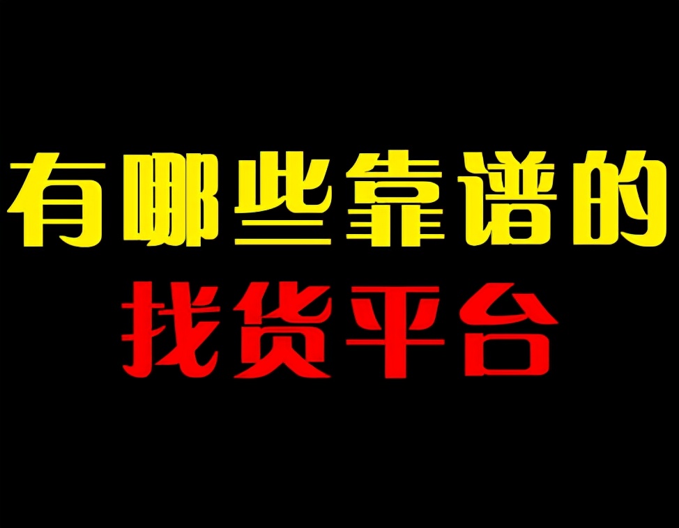 哪些平臺有貨源？靠譜嗎？新手賣家該如何選擇？