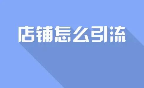 淘寶店鋪流量越來越少怎么辦，什么方式可以做店鋪引流？