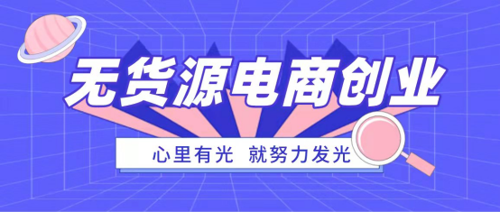 無貨源電商是“騙局”？真的是這樣嗎？
