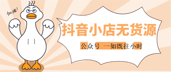 什么是抖音小店無貨源模式？抖音無貨源帶貨是真的嗎？