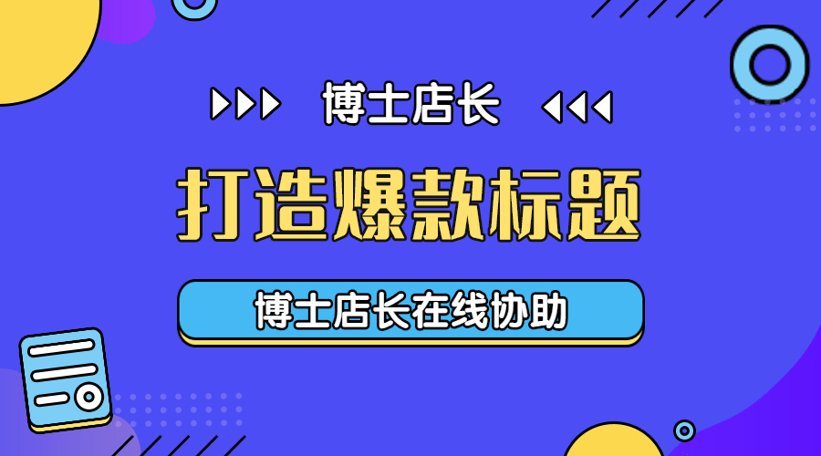 京東產(chǎn)品標(biāo)題如何優(yōu)化？京東怎么優(yōu)化標(biāo)題？