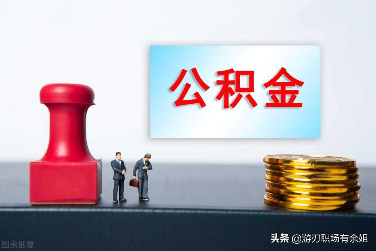 補(bǔ)充公積金是什么？