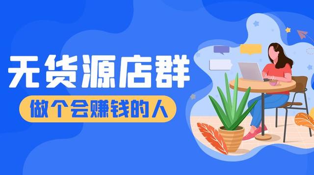 拼多多無貨源一鍵鋪貨軟件（網店免費鋪貨軟件）