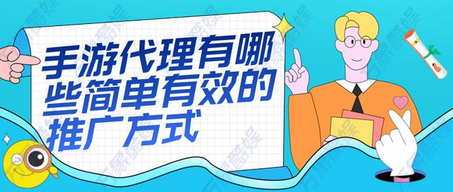 手游如何推廣，手游推廣好做嗎