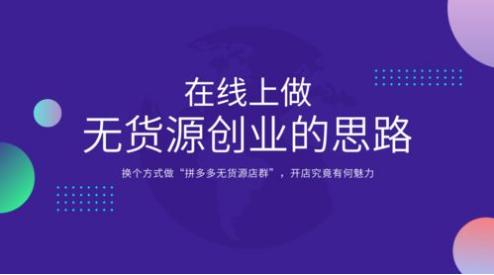 無貨源電商怎么操作，無貨源電商在哪個平臺開店比較好