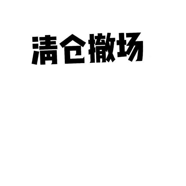 2元店怎么進(jìn)貨，2元店怎么進(jìn)貨源_