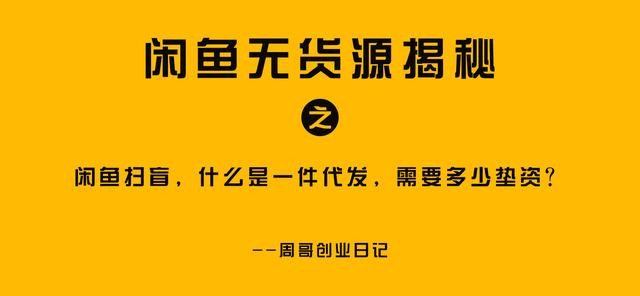在閑魚上怎樣無貨源賺錢，閑魚無貨源賺錢詳細(xì)教程1688