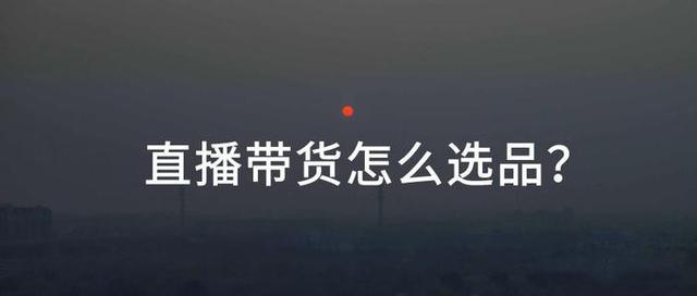 想要直播帶貨怎么找貨源，想要直播帶貨怎么找貨源呢？