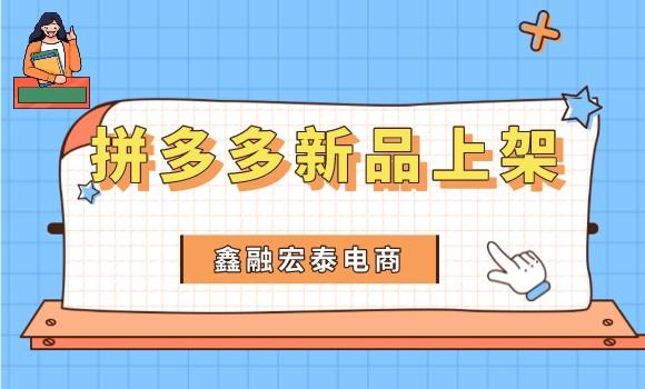 拼多多無貨源網(wǎng)店怎么上貨快，拼多多無貨源網(wǎng)店怎么上貨快點？