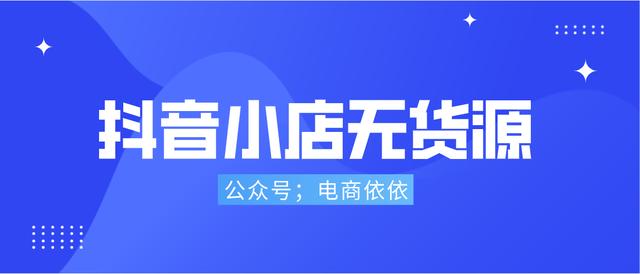 無貨源電商四個軟件是什么模式，無貨源電商四個軟件是什么平臺？