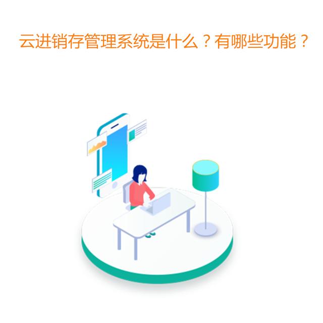 最好用的零售批發(fā)進(jìn)銷存軟件，適合批發(fā)零售的進(jìn)銷存軟件？
