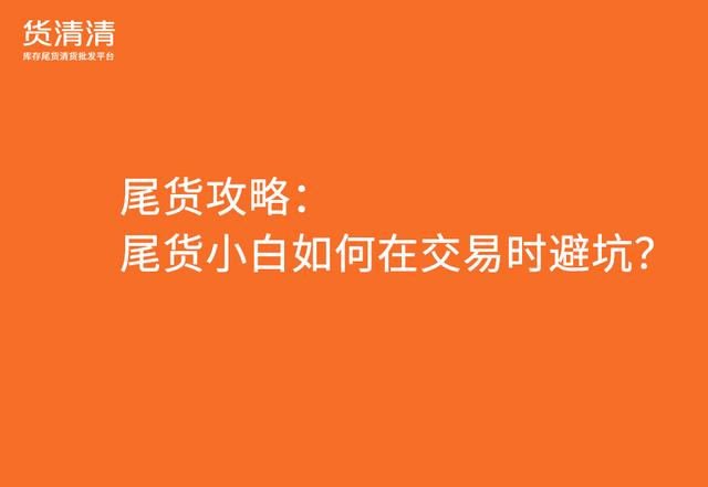 尾貨批發(fā)平臺(tái)APP，服裝尾貨批發(fā)平臺(tái)app？