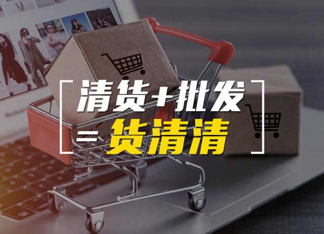 尾貨批發(fā)平臺(tái)，尾貨批發(fā)平臺(tái)食品？