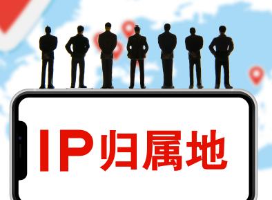 公開IP屬地帶火非法產(chǎn)業(yè)鏈，專家表示制止需多管齊下