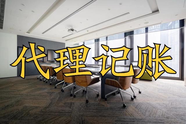 上海代記賬公司電話，上海代記賬公司轉(zhuǎn)讓？
