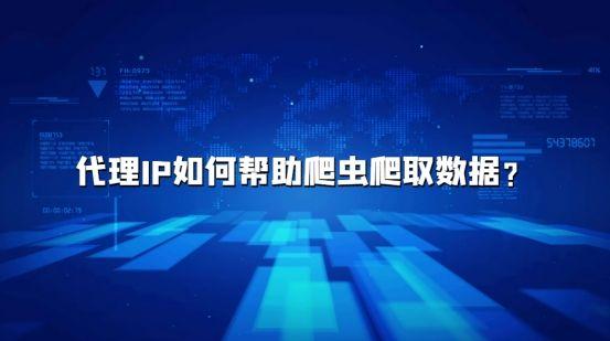 代理IP如何幫助爬蟲爬取數(shù)據(jù)？
